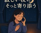 女性向け・夜限定||寂しい夜の電話相手になります 深夜の孤独にそっと寄り添う話し相手になります。 イメージ3