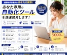 面倒な作業をあなた専用ツールを作成して自動化します 「毎日30分の手作業」→ ワンクリックで完了に変えます イメージ1