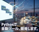 Web自動予約・購入・監視ツール開発します 1秒を争う争奪戦に。金融・ECのプロが作る「勝てる」ツール イメージ1