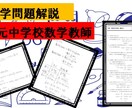 中学数学問題の解説を作成します 入試問題、過去問、宿題などの解説を作成します イメージ1