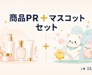 商品PR動画とマスコット動画セットで作ります 商品プロモとマスコット動画。両方セットでお届けします イメージ1