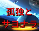 孤独、寂しい、人間不信の解決のヒントを授けます 寂しくて、辛くて、人の温もりが欲しい方必見‼️の対人運占い イメージ1