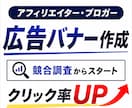 競合調査でクリック率UP！広告バナー作ります 文章考案から丸投げOK！成果重視のデザイン提案 イメージ1