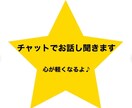内容は何でもOK！愚痴、お話チャットでお話聞きます 誰かに話したい。聞いてもらいたい。 イメージ1