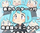 表情差分５パターン付！ミニキャラ描きます 動画やブログにインパクトやワンポイント付けたい方向け！ イメージ1