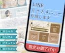 残3名様限定価格！LINEリッチメニュー制作します おしゃれなリッチメニューで集客率UP！ イメージ1