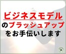 ビジネスモデルのブラッシュアップをお手伝い致します このモデルってどうなの？という疑問に一緒に取り組みます イメージ1