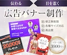 目を惹く広告バナーを制作します 目的に合わせて伝わるデザインをご提案！リサイズ＋1000円 イメージ1