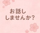 愚痴・愚痴・愚痴聞きます 聞いてよ！っていう愚痴なんでも聞きますよ イメージ1