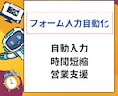 フォームの自動入力支援ツールを提供します 問い合わせフォーム営業の自動入力ツール|WIN&MAC対応 イメージ1