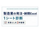 製造業の発注・納期Excelを1シート診断します 発注・納期・入荷の見落としやすい点を整理します イメージ1