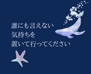 吐き出したい恋の愚痴、あなたのペースで聞きます 否定なし･判断しません･偏見なし･沈黙OK･受け止めます イメージ3