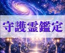 守護霊リーディングで今後の運勢と進む道を視ます 迷いの中にいるあなたへ。守護霊からの言葉を丁寧にお届けします イメージ1