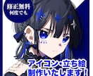アイコン、立ち絵イラスト描きます 可愛いキャラクターをあなたにお届け！！ イメージ1