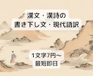 漢文→書き下し文・現代文に翻訳いたします 1文字7円！安さ・速さ・質を重視した納品を行います イメージ1