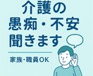 介護の悩みや愚痴、安心して相談できます 介護の悩み、愚痴、不安を気軽にお話しください イメージ1
