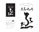 プロのデザイナーがかっこいい筆文字を書きます デザイン性が高い、心に響く筆文字ロゴを作ります イメージ9