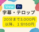 フルテロップ・字幕入れます 【youtubeなど向け】テロップ編集のみお手頃価格 イメージ1