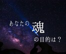 もう気付いてる？あなたの魂の目的教えます 忘れてしまっている宇宙との約束、私が代わりに伝えます イメージ1