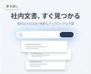 社内文書を意味検索で探せるナビをお試し導入します 資料はそのまま・移動もアップロード不要です イメージ1
