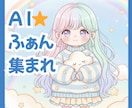 AI好きさん集まれ！あなたの自慢の作品拝見します AIアート｜AI音楽｜AI動画｜AIツール｜AIクリエイター イメージ2