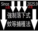 強制落下式　蚊等捕獲法　※より確実な手法伝授します 蚊等の捕獲について　単純簡単ですがより高い確率で捕獲する手法 イメージ1