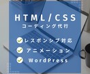 HTMLコーディング代行します レスポンシブ、アニメーション、WordPress対応可能 イメージ1