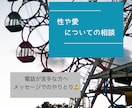 性と愛についての悩み相談、カウンセリングします セックスレス、婚外恋愛、ED、妊娠、中絶に関して等も. イメージ1