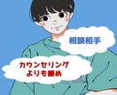 愚痴を誰かに話したいとき！５分でもお聞きします 声は「柔らか系」と言われます！サンプルボイスはサービス下部に イメージ1
