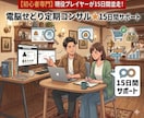 電脳せどりお試しコンサル★15日間サポートします 【15日間サポート】。電脳せどりを全力でバックアップします！ イメージ1