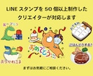 LINEスタンプを制作します 【修正無料・リリース保証】LINEスタンプ制作をお考えの方へ イメージ1