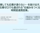 営業しない営業の仕組みを整えます Zoom不要・非同期で“信頼が生まれる仕組み”を構築 イメージ2