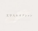 簡単な文字入れオプションになります アート素材をご購入いただいたお客様向けのオプションです。 イメージ1