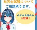 社労士試験についてご相談承ります あなたのお悩みを共有して一緒に考えていきませんか？ イメージ1