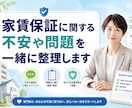 家賃保証に関する不安や問題を一緒に整理します 家賃保証の不安や問題を一緒に整理し解決まで丁寧に寄り添います イメージ1