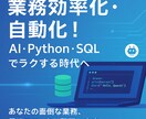 業務効率化  AI・Pythonで業務を楽にします ChatGPT・Python・SQLであなたの業務をラクに！ イメージ1