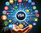VBAの連携をプロが丁寧にサポートします VBAでつまずいている方、ぜひお任せください！ イメージ2