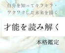 本格鑑定で本当の才能・強みを呼び覚まします 本当の自分を知り、光ある未来をえがきませんか？ イメージ1