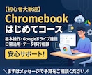 Chromebookの基本操作を解説します Chromebook初心者向け使い方サポートコース イメージ1