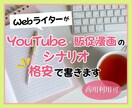 著作権放棄！シナリオなど1文字1円から承ります 最短５日から即納品！　商用利用のシナリオを頼むならここ イメージ1