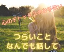 あなたが今つらいこと、じっくりお聞きいたします .❁⃘*.ﾟ心のデトックスのお手伝い✨気軽に電話相談✨ イメージ1