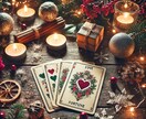 クリスマス☆恋愛運を霊感タロット占いで鑑定します クリスマスからの恋愛運をあなたへタロットカードからメッセージ イメージ4