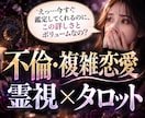 今すぐ占います◆複雑恋愛・不倫…奥底まで見抜きます リピ率の高い圧倒的満足度は評価欄を◆霊視×タロットの長文鑑定 イメージ7