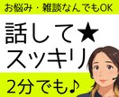 話してスッキリ★あなたの心に寄り添います 雑談/愚痴/恋愛/仕事/婚活/モラハラ～　なんでもOK イメージ1