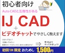 初心者向け IJ CADの操作をレッスン します AutoCAD対応/画面共有/レイヤ/図面/図枠/画層/部品 イメージ1