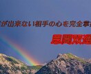 以心伝心《思聞双通》二人の心を繋ぎ合わせます 無口、ひねくれ者、不器用、嘘つきなお相手様からの本心解放 イメージ1