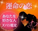 気になる運命♡【あなたを好きな人】をズバリ占います 24H鑑定【運命の結婚相手】片思い、両思い、恋愛占います♡ イメージ1