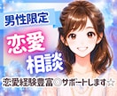 20〜40代男性限定！恋愛相談❤️に今すぐ乗ります 【女性目線】恋愛経験豊富なルカがあなたの悩みに寄り添います イメージ1
