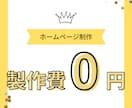 制作費0円でホームページ制作します 最短即日納品！製作費0円でかかるのは保守運用費用だけ！ イメージ1