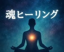 体の癒し、心の癒しのためのヒーリングを行います 大人気のヒーリング、守護霊様からのお言葉をつけてお渡しします イメージ1